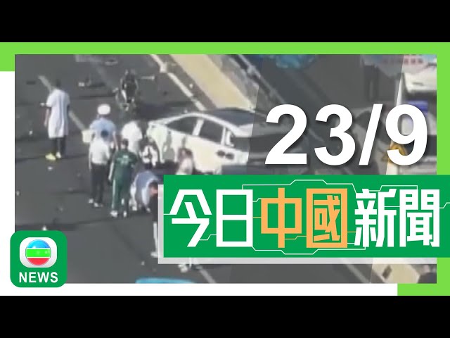 香港無綫｜兩岸新聞｜2024年9月23日｜兩岸｜湖南株洲及甘肅涼州先後發生車禍9死14傷 涉事司機已被扣查｜習近平接見嫦娥六號任務部分代表 指須續推進航天國際交流合作｜TVB News