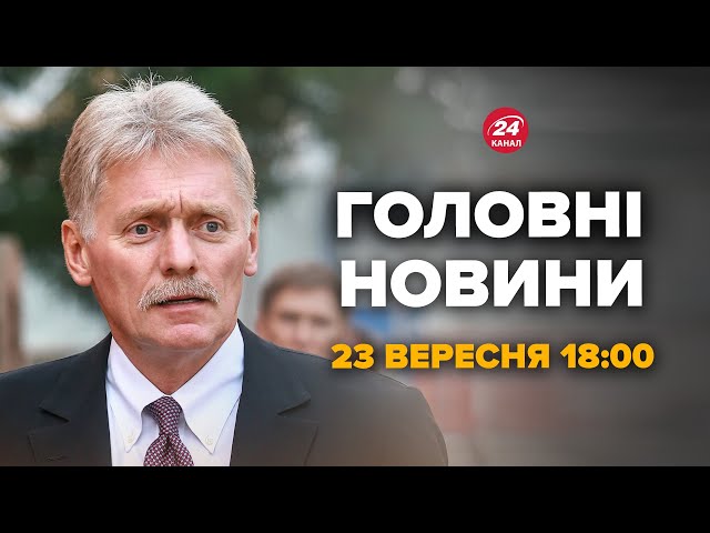 Пєсков вийшов зі заявою! Реакція на мирний план Зеленського – Новини за 23 вересня 18:00