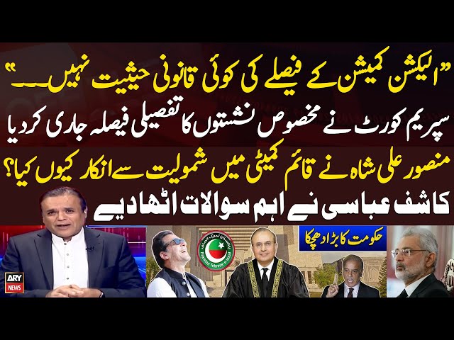 ⁣SC Issues Detailed Judgement in Reserved Seats Case - Kashif Abbasi Raises Important Question