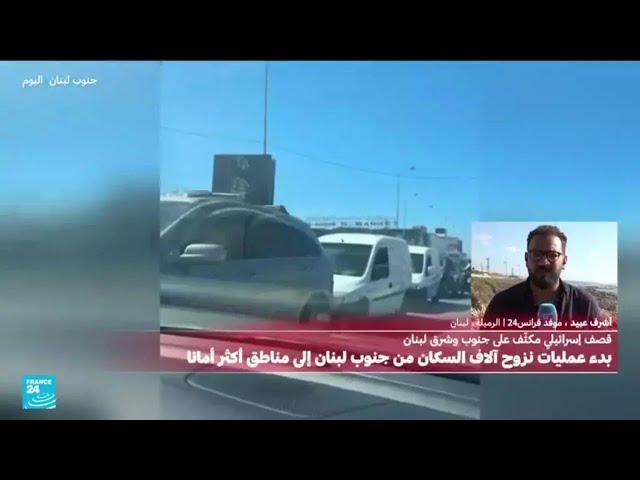 ⁣نزوح مئات العائلات على وقع القصف الإسرائيلي على جنوب لبنان