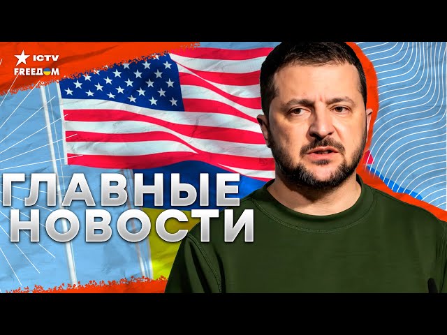 Зеленский в США: “План победы” и справедливый МИР для Украины ⚡️ В ГААГЕ начались СЛУШАНИЯ против РФ