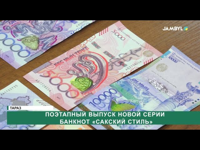 Поэтапный выпуск новой серии банкнот «Сакский стиль»