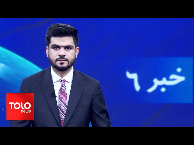 ⁣TOLOnews - 6pm News - 23 September 2024 | طلوع‌نیوز - خبر ساعت شش - ۰۲ میزان ۱۴۰۳