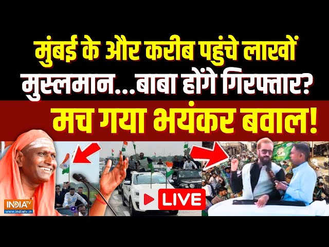 ⁣Imtiaz Jaleel Rally On Ramgiri Maharaj Arrest Live: करीब पहुंचा मुसलमानों का काफिला, बाबा गिरफ्तार?