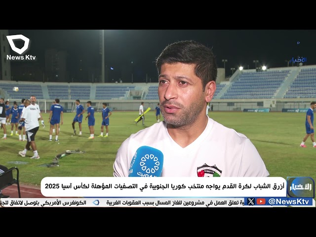 ⁣أزرق الشباب لكرة القدم يواجه منتخب كوريا الجنوبية في التصفيات المؤهلة لكأس آسيا 2025