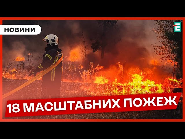 ❗У 7 областях України горять ліси