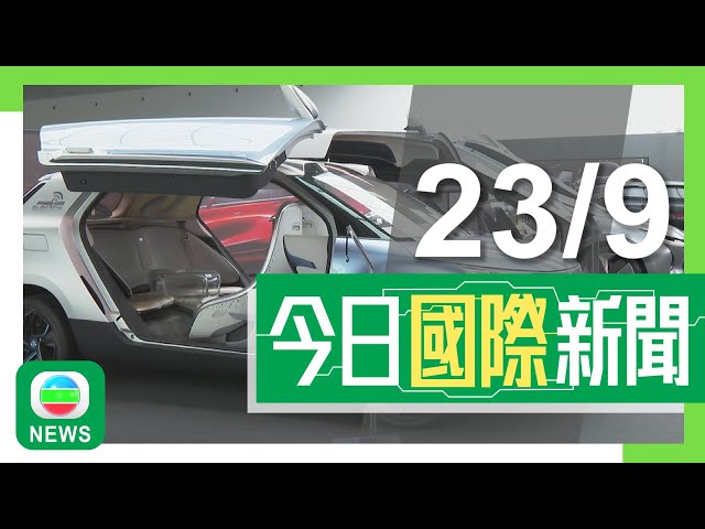 香港無綫｜兩岸國際新聞｜2024年9月23日｜分析指新關稅生效後中國電動車在美市場仍最便宜 具一定競爭力｜美媒模擬對講機及傳呼機爆炸威力假人被炸開 內地輿論指或成新戰爭手段｜TVB News