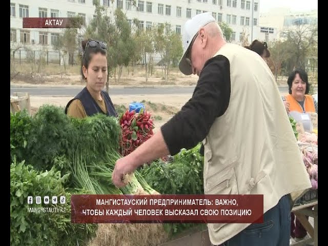 Мангистауский предприниматель: Важно, чтобы каждый человек высказал свою позицию