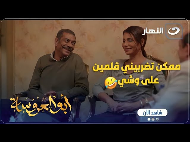 ⁣أبو العروسة ج1 | عبد الحميد طلب أغرب طلب ممكن تتخيله من عايدة