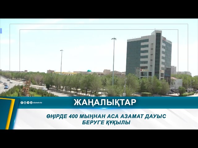 ӨҢІРДЕ 400 МЫҢНАН АСА АЗАМАТ ДАУЫС БЕРУГЕ ҚҰҚЫЛЫ