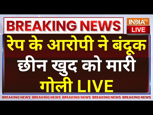 Badlapur Rapist Akshay Shinde Shot Live:रेप के आरोपी ने बंदूक छीन खुद को मारी गोली