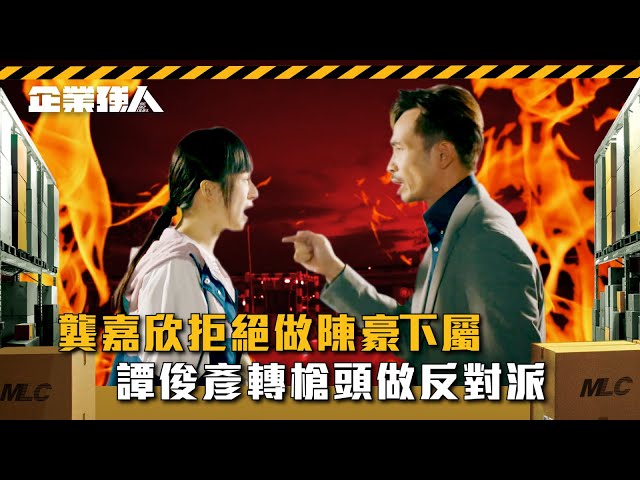 ⁣企業強人｜龔嘉欣拒絕做陳豪下屬 譚俊彥轉槍頭做反對派(Eng sub/ 繁／簡字幕)｜陳豪｜譚俊彥｜龔嘉欣｜第六集精華｜TVB港劇精華