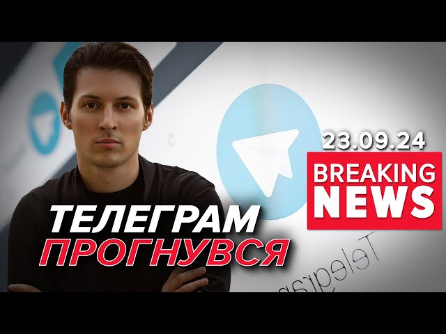 ⚡ЗДАВАТИМЕ ПОРУШНИКІВ! Телеграм змінив політику конфіденційності! Час новин 19:00 23.09.24