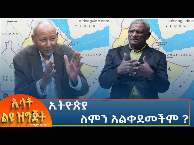 ⁣Ethiopia - ESAT ESPECIAL ኢትዮጵያ ለምን አልቀደመችም ? 23 SEPTEMBER 2024