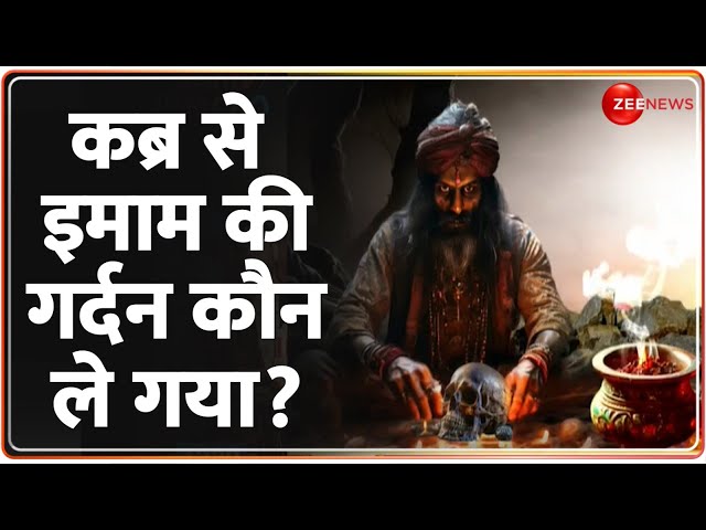 ⁣Baat pate Ki: कब्र से इमाम की गर्दन कौन ले गया? | Shocking News | Tantrik | Crime   Update