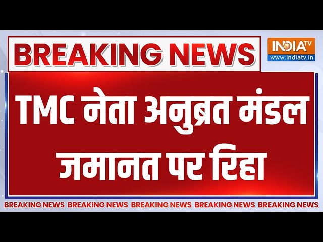 ⁣TMC Leader Anubrata Mondal Bail: TMC नेता अनुब्रत मंडल जमानत पर रिहा..गेट नंबर तीन से बाहर निकले