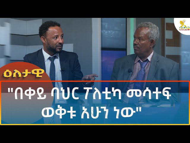 ⁣Ethiopia - Eletawi በቀይ ባህር ፖለቲካ መሳተፍ ወቅቱ አሁን ነው 23 September 2024