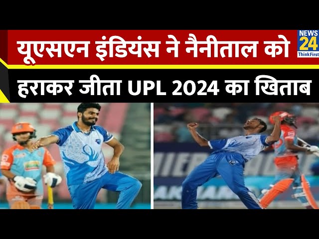 ⁣UPL 2024: यूएसएन इंडियंस ने नैनीताल को हराकर जीता खिताब, युवराज चौधरी ने खेली विस्फोटक पारी