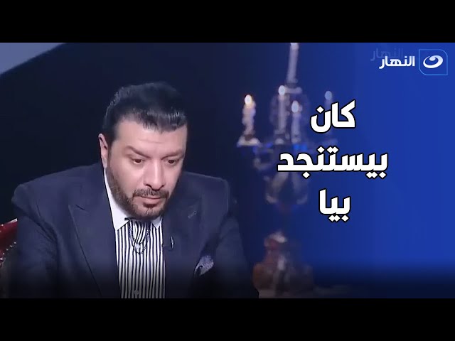 ⁣مصطفى كامل يكشف عن رسائل مبكية  لـ حلمي بكر كان بيستنجد بيه من هذا الشخص 