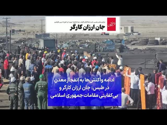 ⁣ادامه واکنش‌ها به انفجار معدن در طبس: جان ارزان کارگر و بی‌کفایتی مقامات جمهوری اسلامی