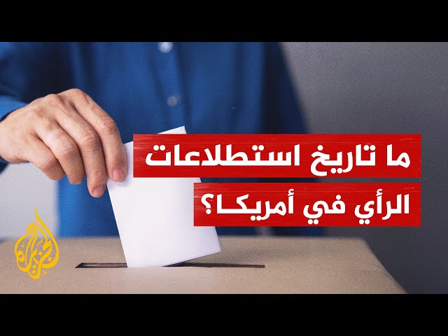 ⁣من أين أتت فكرة استطلاع الرأي الرئاسية؟ وما تاريخها؟