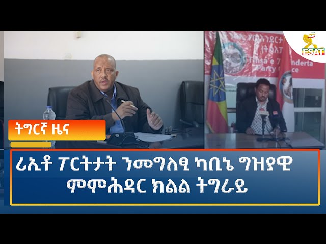 ⁣Ethiopia - ESAT TIGEREGNA NEWS 23 SEPTEMBER 2024