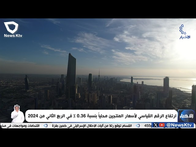 ⁣الإحصاء: ارتفاع الرقم القياسي لأسعار المنتجين محلياً بنسبة 0.36 % في الربع الثاني من 2024