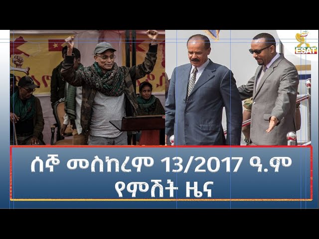 ⁣Ethiopia - Esat Amharic Night News 23 September 2024