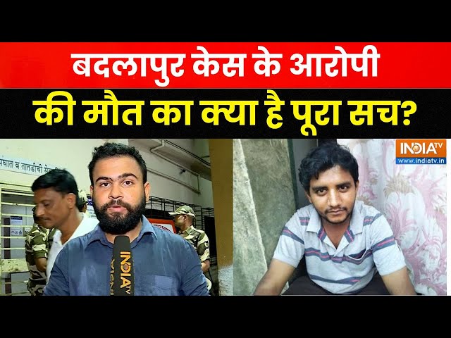 ⁣Badlapur Case के आरोपी की मौत के पीछे का पूरा सच, छीनी पुलिस की पिस्टल, फिर हुई फायरिंग