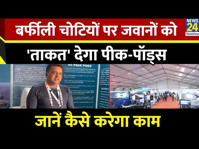 ⁣बर्फीली चोटियों पर तैनात सेना के जवानों को 'ताकत' देगा पीक-पॉड्स, जानें कैसे करेगा काम I B