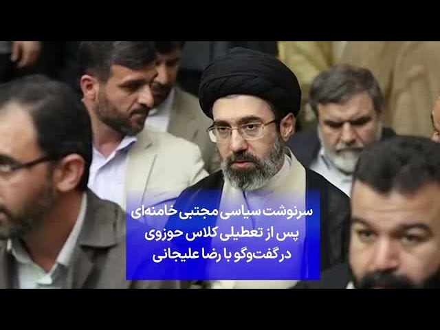 سرنوشت سیاسی مجتبی خامنه‌ای پس از تعطیلی کلاس حوزوی در گفت‌وگو با رضا علیجانی