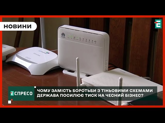 ⁣Як держава втрачає МІЛЬЯРДИ грн податків через "сірих" інтернет-провайдерів