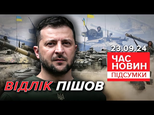 ⁣ПОЧАЛОСЯ! ⚡Зеленський з планом ПЕРЕМОГИ вже у США! Що відомо? | Час новин: підсумки 21:00 23.09.24