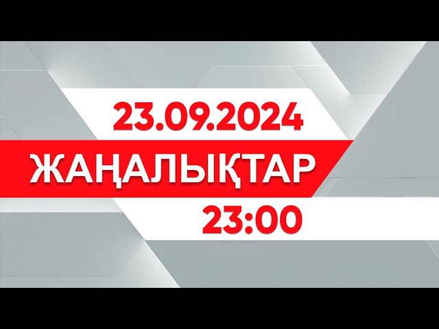 ⁣23 қыркүйек 2024 жыл - 23:00 жаңалықтар топтамасы