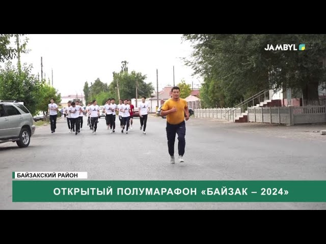 Открытый полумарафон «Байзак – 2024»