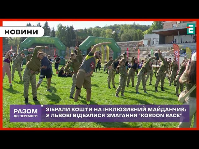 ⁣Зібрали кошти на інклюзивний майданчик: у Львові відбулися змагання "Kordon Race"