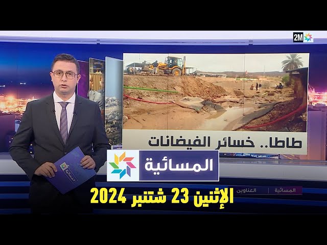 ⁣المسائية : الإثنين 23 شتنبر 2024