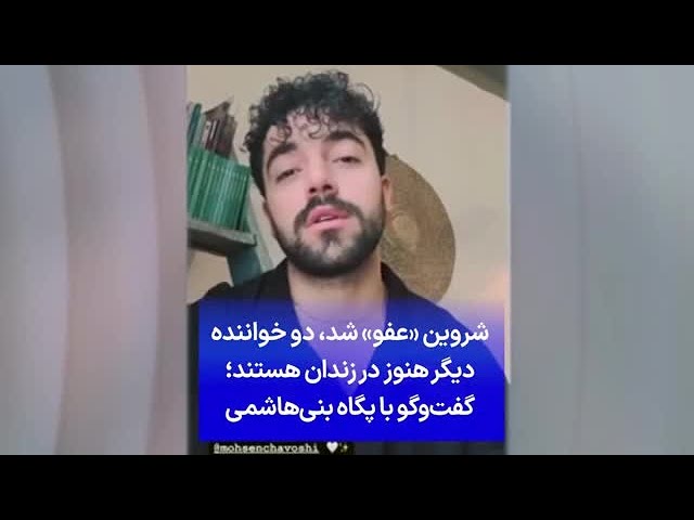 ⁣شروین «عفو» شد، دو خواننده دیگر هنوز در زندان هستند؛ گفت‌وگو با پگاه بنی‌هاشمی