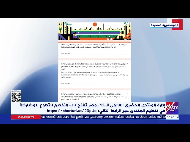 فتح باب التقديم للتطوع للمشاركة في تنظيم المنتدى الحضري العالمي الـ 12 بمصر