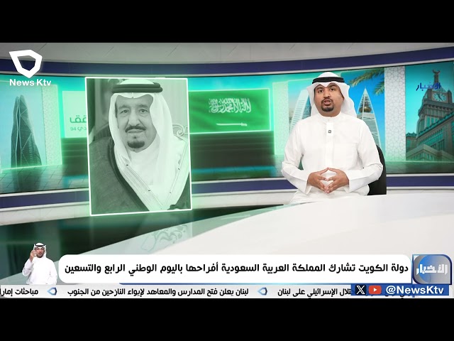 دولة الكويت تشارك المملكة العربية السعودية أفراحها باليوم الوطني الرابع والتسعين