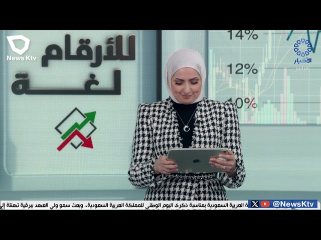 ⁣للأرقام لغة.. نتعرف فيه على جوهر الاقتصاد الإقليمي والعالمي