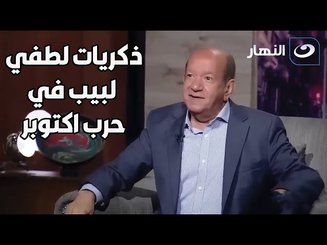 ⁣لطفي لبيب يكشف ذكرياته في حرب 6 أكتوبر.. أكثر موقف طريف حصل له أثناء الحرب!