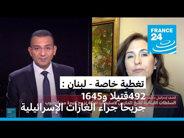 ⁣تغطية خاصة - لبنان : ارتفاع عدد قتلى الغارات الإسرائيلية إلى 492 والإصابات إلى 1645