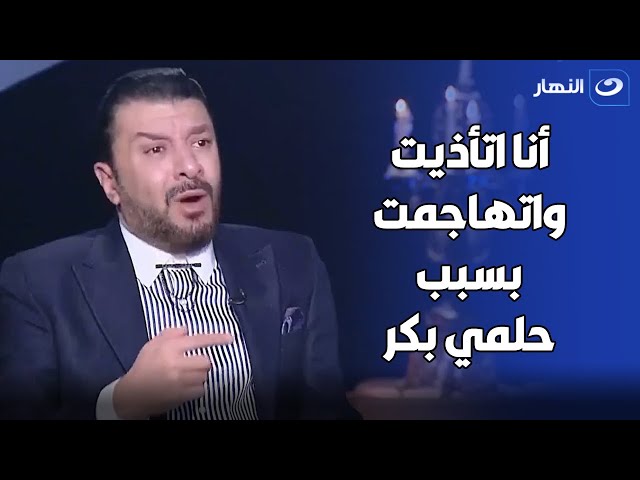 ⁣مصطفى كامل يصرح على الهواء:" أنا اتهاجمت واتأذيت أنا وأهل بيتي بسبب حلمي بكر".. اعرف الحكا