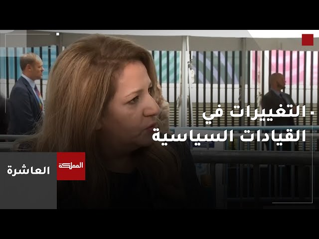 العاشرة | تأثير التغييرات في القيادات السياسية للدول التي تعتبر لاعبا أساسيا في المجتمع الدولي