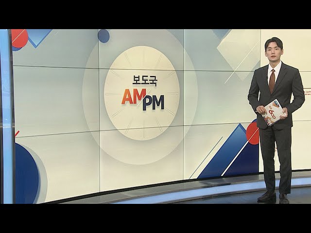 ⁣[AM-PM] 국회 문체위 현안 질의…정몽규·홍명보 등 출석 外 / 연합뉴스TV (YonhapnewsTV)