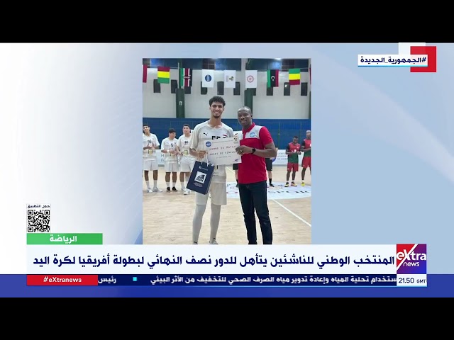 ⁣المنتخب الوطني للناشئين يتأهل للدور نصف النهائي لبطولة أفريقيا لكرة اليد