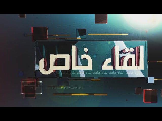 ⁣لقاء خاص مع وزير التعليم العالي والبحث العلمي