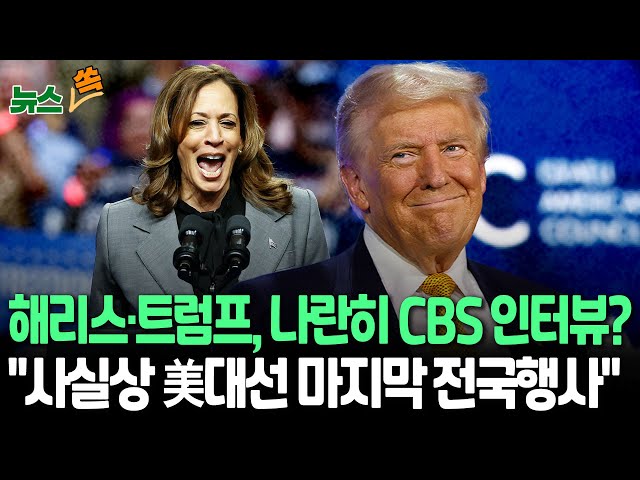 ⁣[뉴스쏙] 해리스·트럼프, 토론 대신 나란히 'CBS 인터뷰' 검토｜트럼프 2차 토론 거부…해리스 "토론 또 해야" 압박 / 연합뉴스TV (Yo