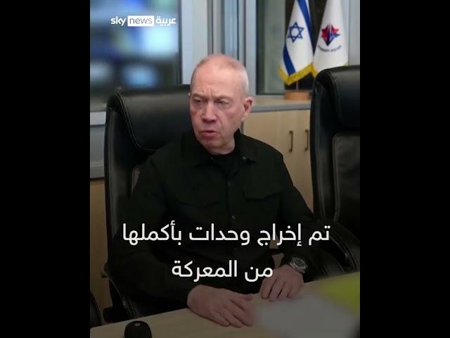 ⁣وزير الدفاع الإسرائيلي: ما بناه حزب الله على مدى 20 عاما دمرناه بشكل أساسي